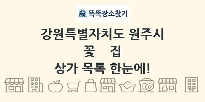 강원특별자치도 원주시 꽃집 상가 목록 및 정보