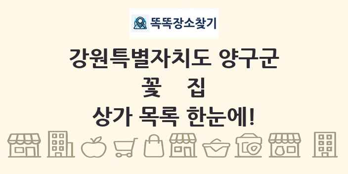 강원특별자치도 양구군 꽃집 상가 목록 및 정보