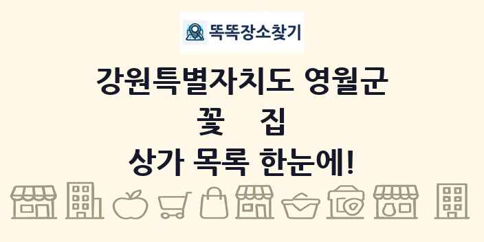 강원특별자치도 영월군 꽃집 상가 목록 및 정보