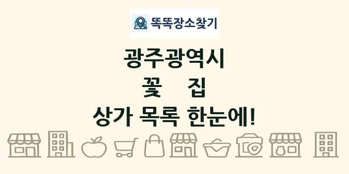 광주광역시 꽃집 상가 목록 및 정보
