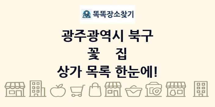 광주광역시 북구 꽃집 상가 목록 및 정보