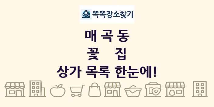 매곡동 꽃집 상가 목록 및 정보