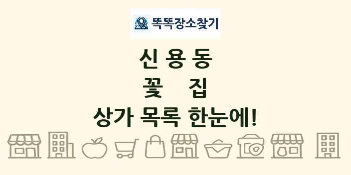 신용동 꽃집 상가 목록 및 정보