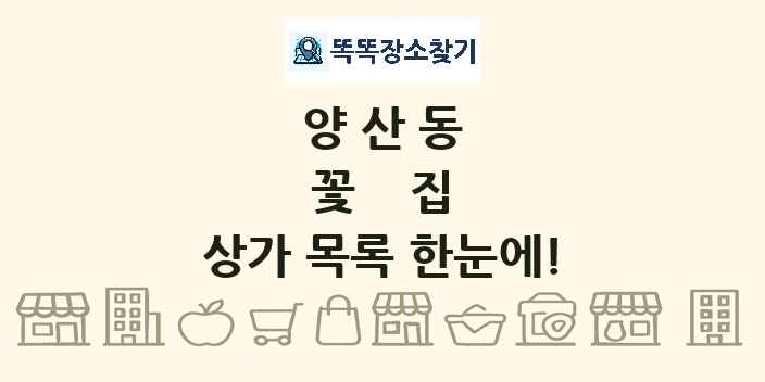 양산동 꽃집 상가 목록 및 정보