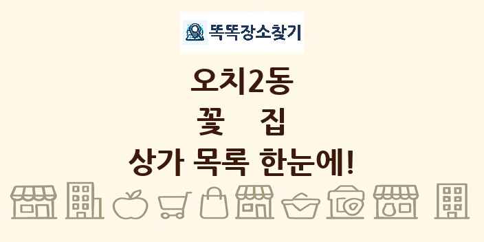 오치2동 꽃집 상가 목록 및 정보