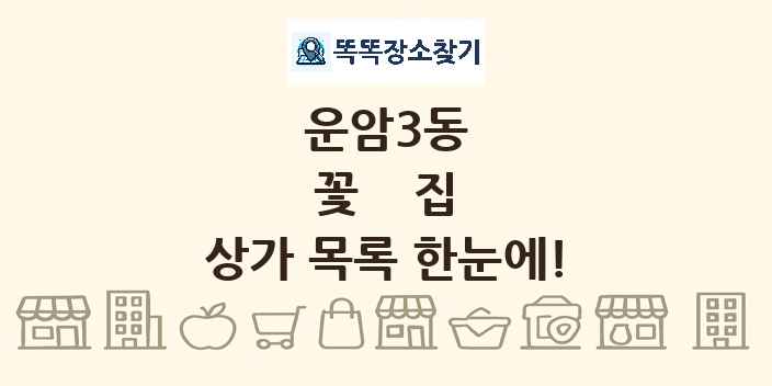 운암3동 꽃집 상가 목록 및 정보