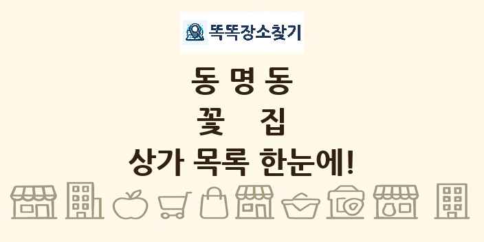 동명동 꽃집 상가 목록 및 정보
