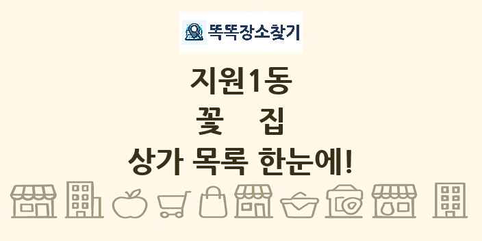 지원1동 꽃집 상가 목록 및 정보