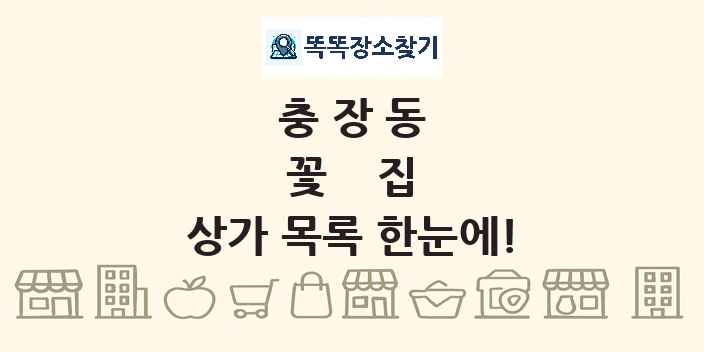 충장동 꽃집 상가 목록 및 정보
