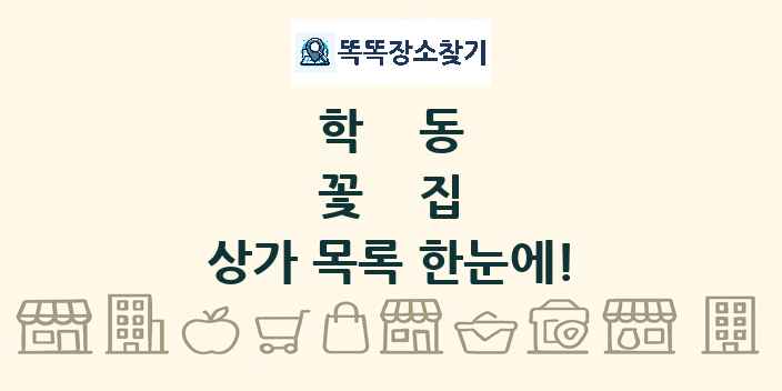 학동 꽃집 상가 목록 및 정보