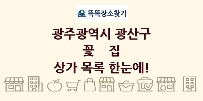 광주광역시 광산구 꽃집 상가 목록 및 정보