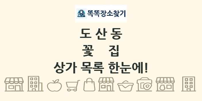 도산동 꽃집 상가 목록 및 정보