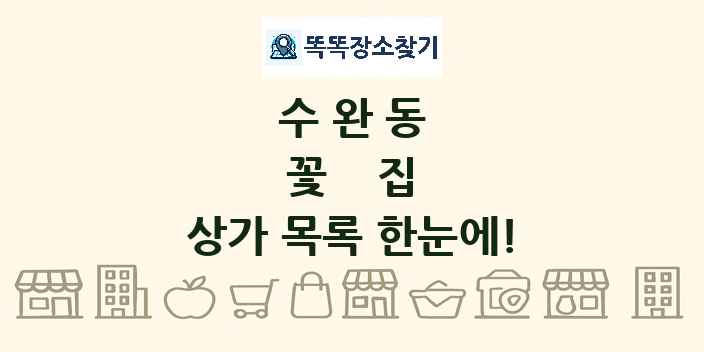 수완동 꽃집 상가 목록 및 정보