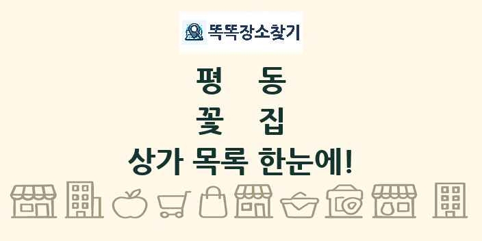 평동 꽃집 상가 목록 및 정보