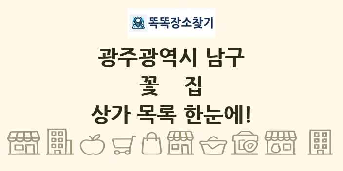 광주광역시 남구 꽃집 상가 목록 및 정보