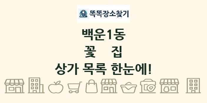 백운1동 꽃집 상가 목록 및 정보