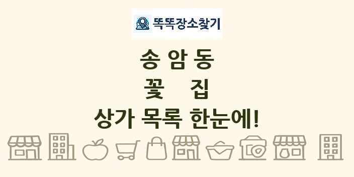 송암동 꽃집 상가 목록 및 정보