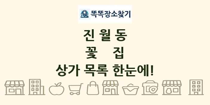 진월동 꽃집 상가 목록 및 정보