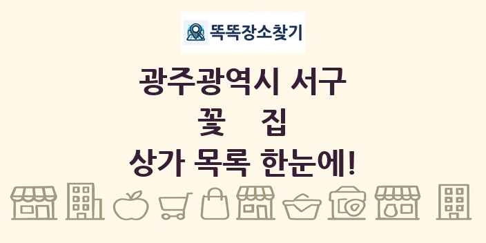 광주광역시 서구 꽃집 상가 목록 및 정보