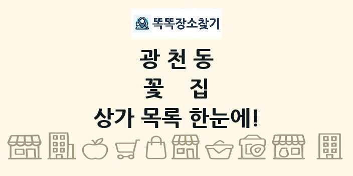 광천동 꽃집 상가 목록 및 정보