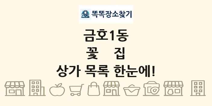 금호1동 꽃집 상가 목록 및 정보