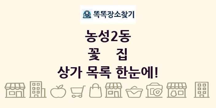 농성2동 꽃집 상가 목록 및 정보