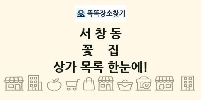 서창동 꽃집 상가 목록 및 정보
