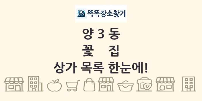 양3동 꽃집 상가 목록 및 정보