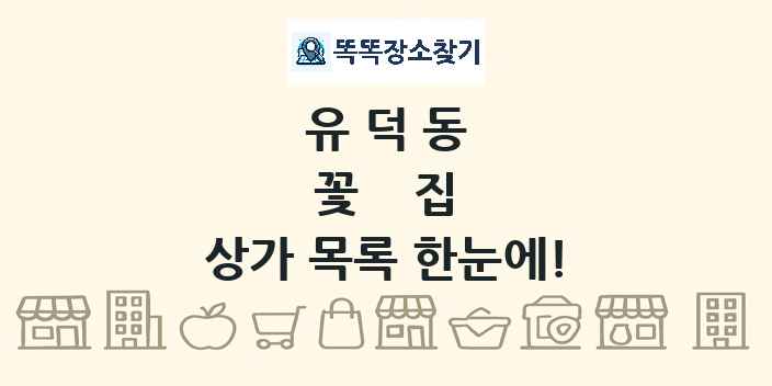 유덕동 꽃집 상가 목록 및 정보