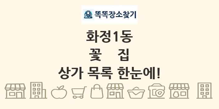 화정1동 꽃집 상가 목록 및 정보