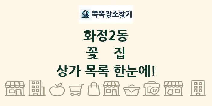 화정2동 꽃집 상가 목록 및 정보