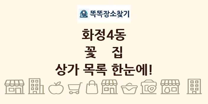 화정4동 꽃집 상가 목록 및 정보