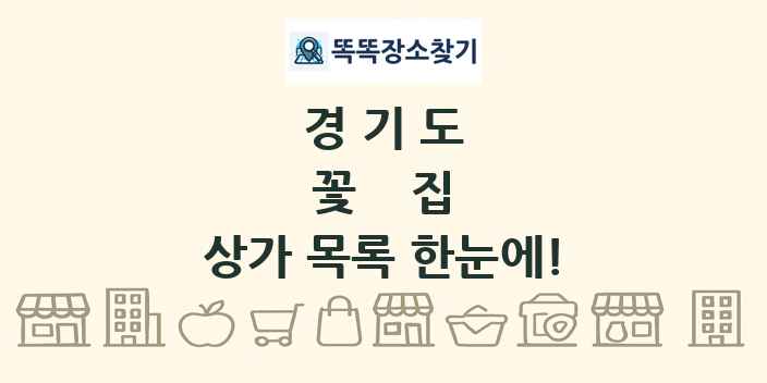경기도 꽃집 상가 목록 및 정보
