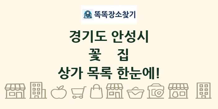 경기도 안성시 꽃집 상가 목록 및 정보