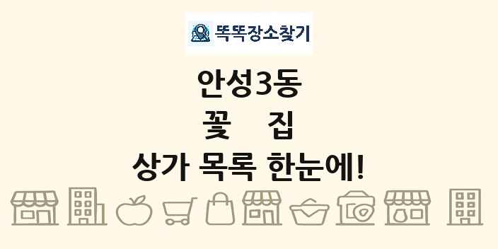 안성3동 꽃집 상가 목록 및 정보