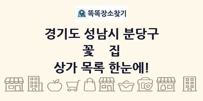 경기도 성남시 분당구 꽃집 상가 목록 및 정보