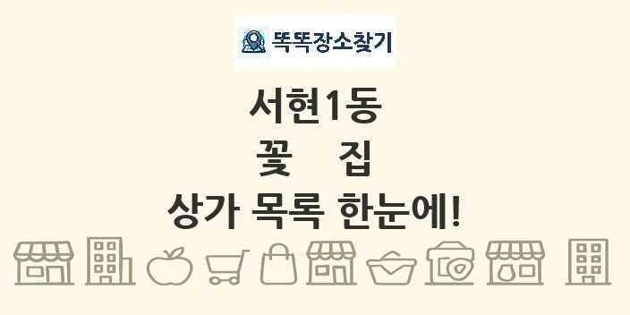 서현1동 꽃집 상가 목록 및 정보