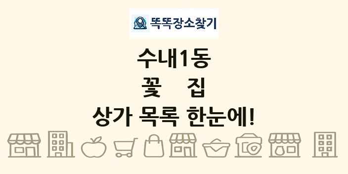 수내1동 꽃집 상가 목록 및 정보