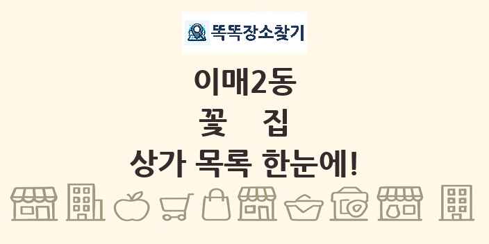 이매2동 꽃집 상가 목록 및 정보