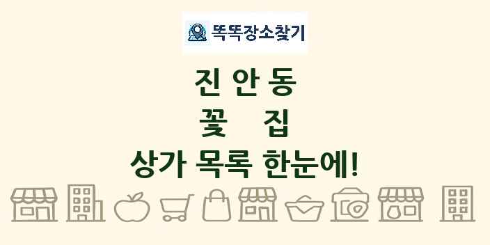 진안동 꽃집 상가 목록 및 정보