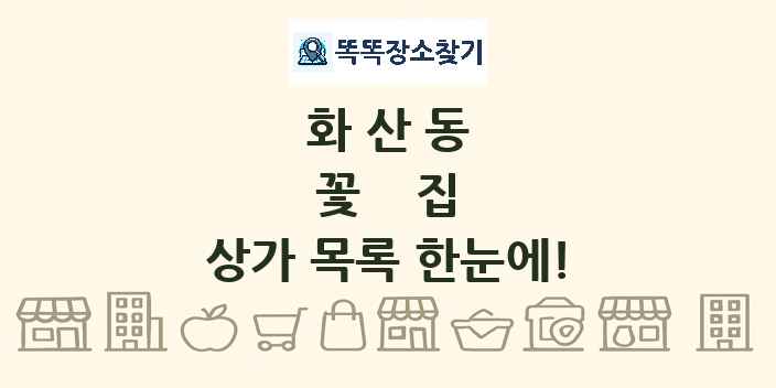 화산동 꽃집 상가 목록 및 정보
