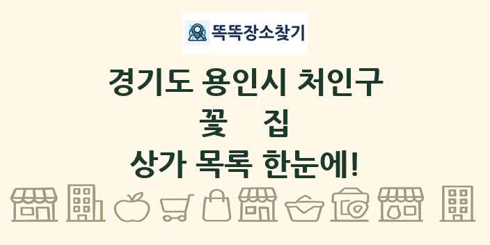 경기도 용인시 처인구 꽃집 상가 목록 및 정보