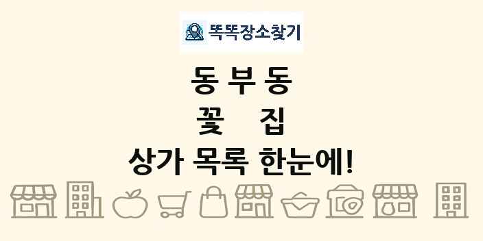 동부동 꽃집 상가 목록 및 정보
