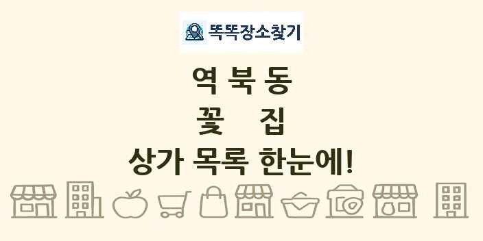 역북동 꽃집 상가 목록 및 정보
