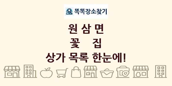원삼면 꽃집 상가 목록 및 정보