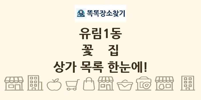 유림1동 꽃집 상가 목록 및 정보