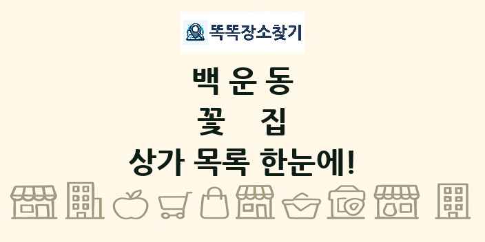 백운동 꽃집 상가 목록 및 정보