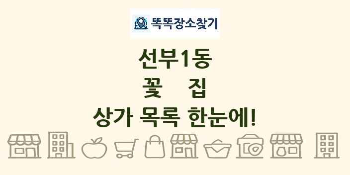 선부1동 꽃집 상가 목록 및 정보