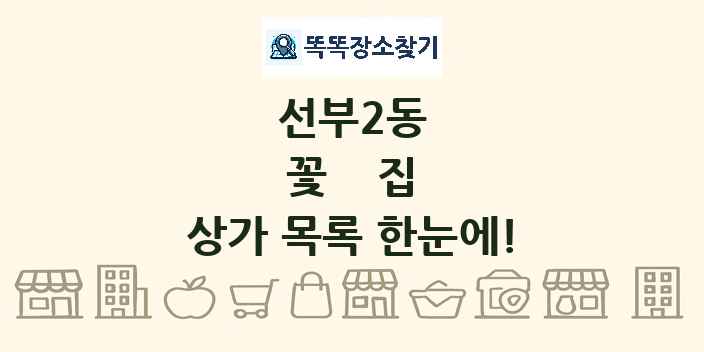 선부2동 꽃집 상가 목록 및 정보