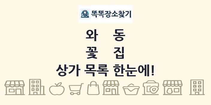 와동 꽃집 상가 목록 및 정보